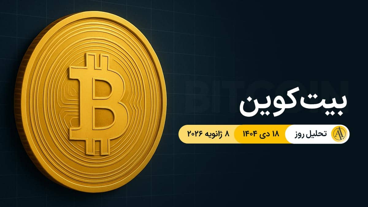 تحلیل قیمت بیت‌کوین امروز 18 دی 1404 | واگرایی مثبت