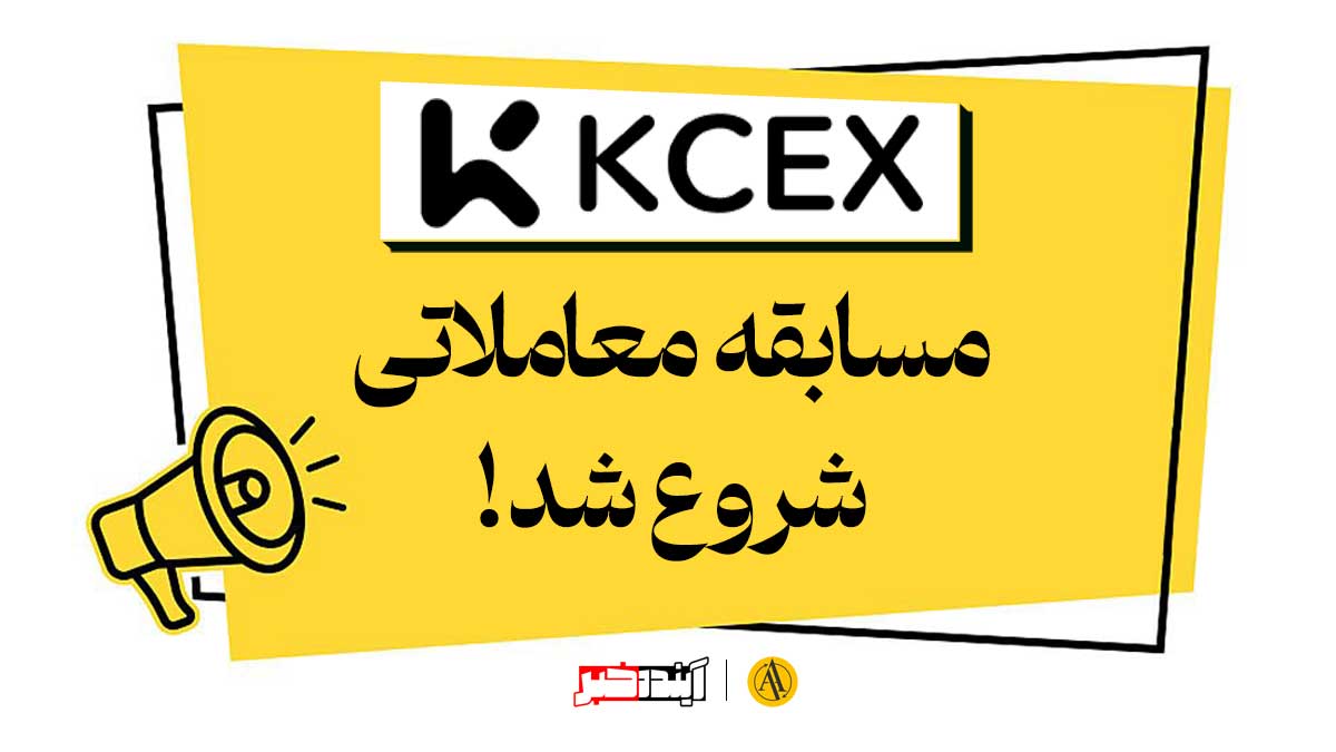 مسابقه استخراج کوین KCEX ویژه PUMP | جایزه ۲,۰۰۰ دلار بونوس فیوچرز