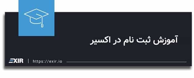 آموزش ثبت نام در اکسیر