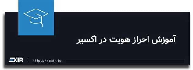 آموزش ثبت نام در اکسیر
