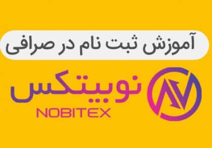 ثبت نام در نوبیتکس | آکادمی آینده