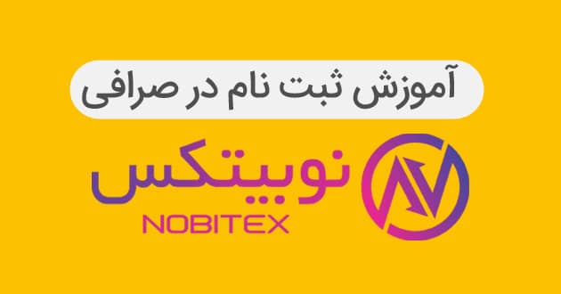ثبت نام در نوبیتکس | آکادمی آینده