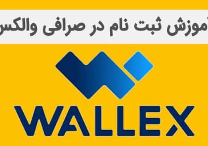 آموزش ثبت نام صرافی والکس | آکادمی آینده