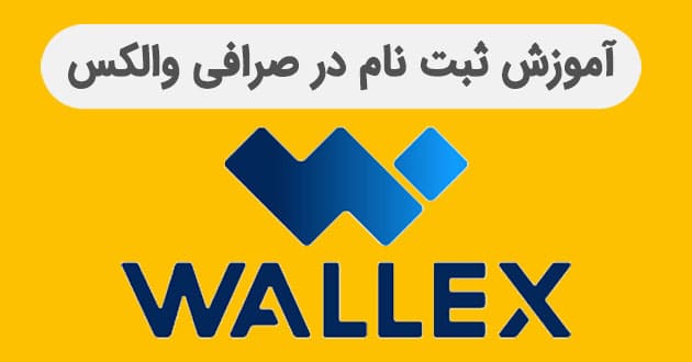 آموزش ثبت نام صرافی والکس | آکادمی آینده
