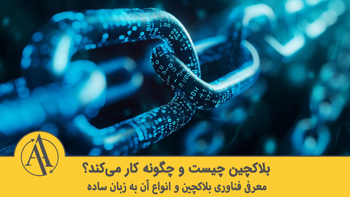 بلاکچین چیست | آکادمی آینده