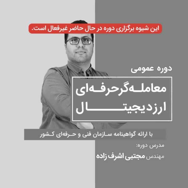 آموزش آنلاین ارز دیجیتال