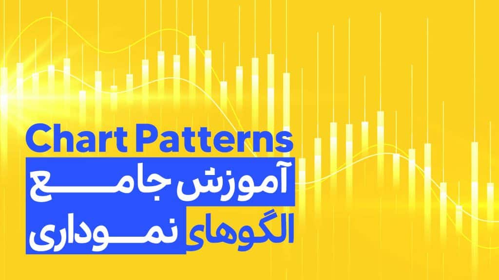 الگوهای نموداری