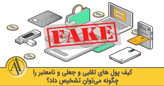 تشخیص کیف پول های تقلبی و نامعتبر | آکادمی آینده