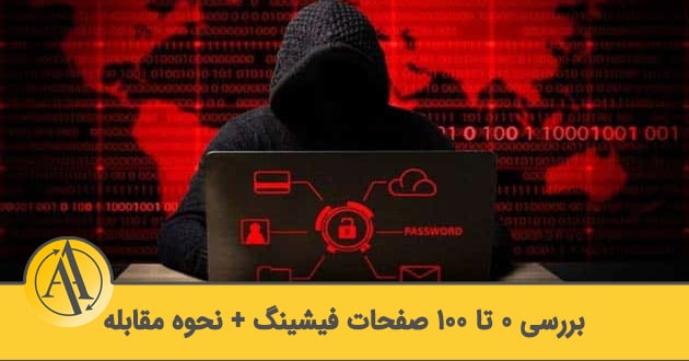 فیشینگ چیست | آکادمی آینده