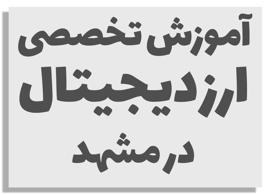 آموزش ارز دیجیتال در مشهد