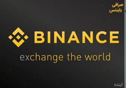 بهترین صرافی جایگزین بایننس