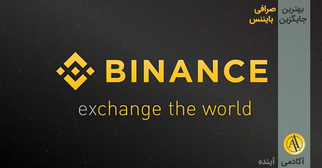 بهترین صرافی جایگزین بایننس