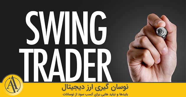 نوسان گیری ارز دیجیتال | آکادمی آینده