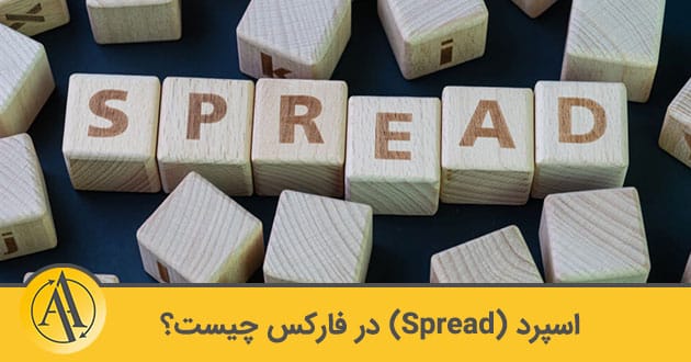 اسپرد (spread) در فارکس چیست؟ | آکادمی آینده