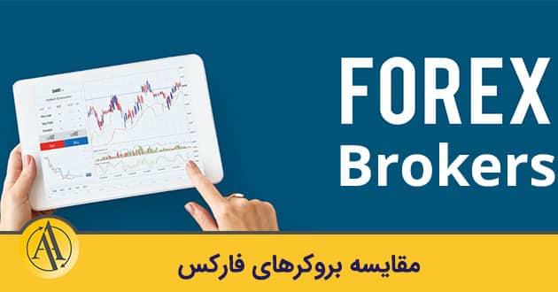 مقایسه بروکر های فارکس | آکادمی آینده