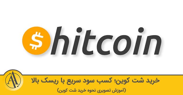 خرید شت کوین | آکادمی آینده
