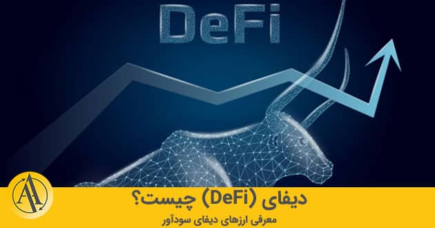 دیفای DEFI چیست | آکادمی آینده