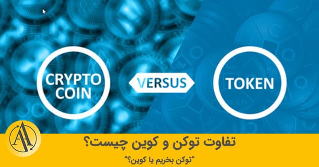 تفاوت توکن و کوین | توکن ارز دیجیتال | آکادمی آینده