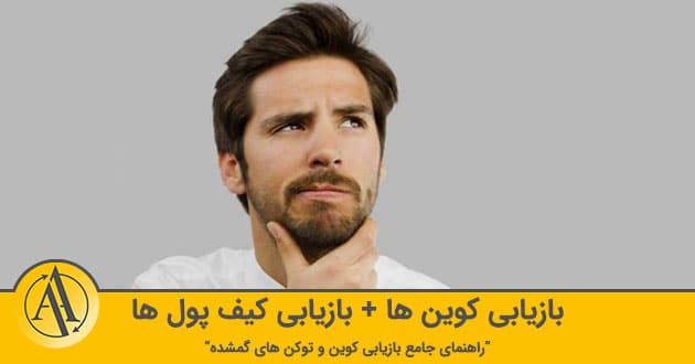 بازیابی کوین چگونه انجام می‌شود؟ | آکادمی آینده