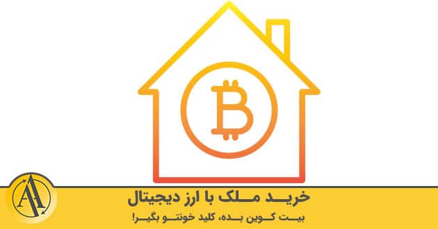 خرید ملک با ارز دیجیتال | آکادمی آینده