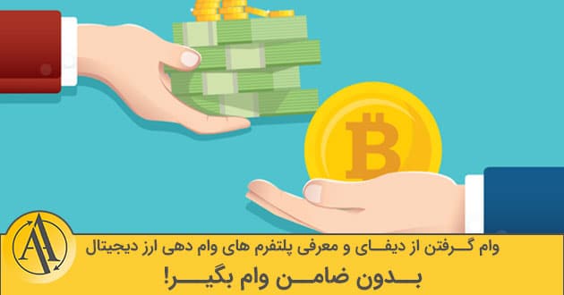 وام گرفتن از دیفای | آکادمی آینده