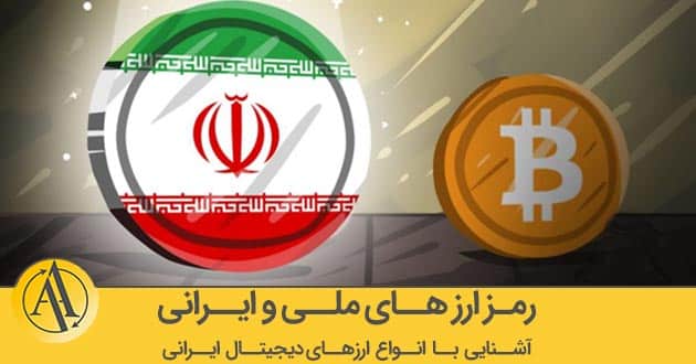 رمز ارز های ملی چیست؟ | آکادمی آینده