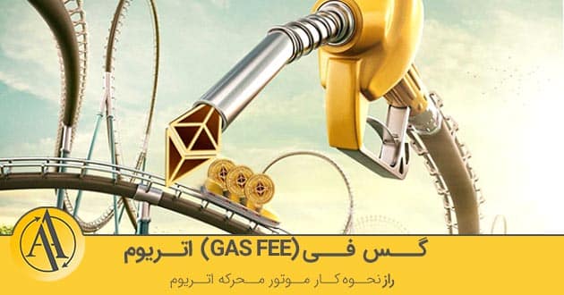 گس فی اتریوم به چه معناست؟ | آکادمی آینده