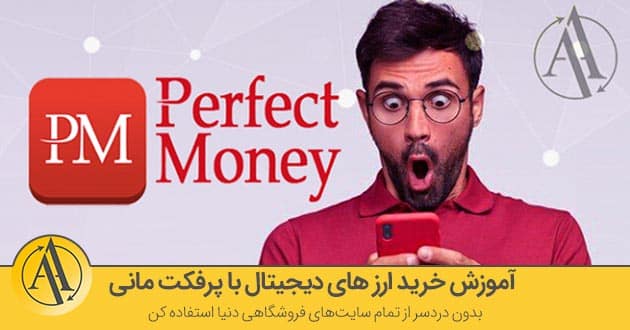 آموزش خرید ارزهای دیجیتال با پرفکت مانی با پرفکت مانی | آکادمی آینده