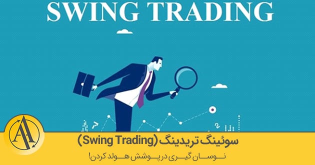 سوئینگ تریدینگ چیست؟ | آکادمی آینده