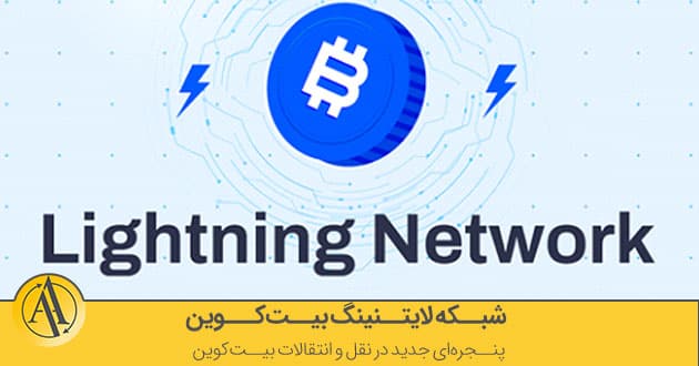 شبکه لایتنینگ بیت کوین چیست | آکادمی آینده