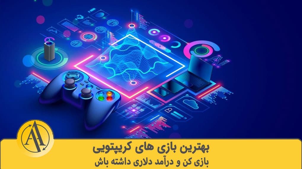 بازی های بلاکچینی رایگان اندروید | آکادمی آینده