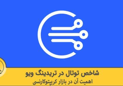 شاخص های توتال تریدنگ ویو | آکادمی آینده