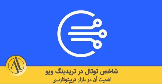 شاخص های توتال تریدنگ ویو | آکادمی آینده