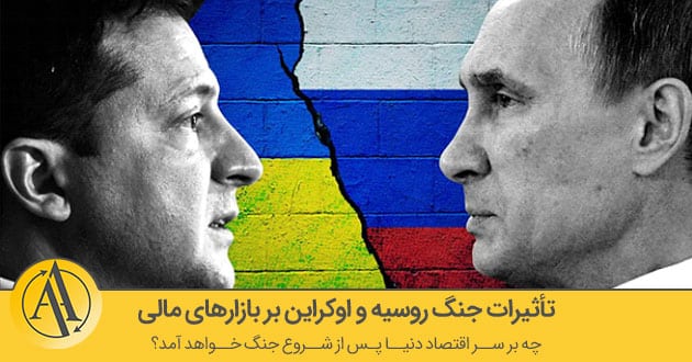 تأثیرات جنگ روسیه و اوکراین بر بازارهای مالی | آکادمی آینده