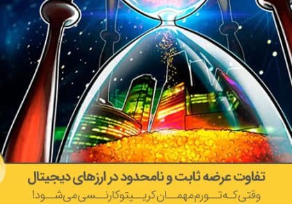 تفاوت عرضه ثابت و نامحدود در ارزهای دیجیتال | آکادمی آینده