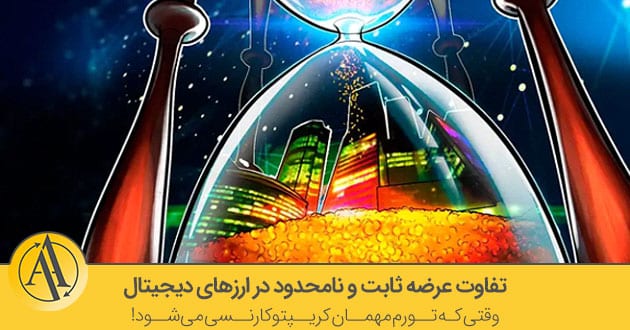تفاوت عرضه ثابت و نامحدود در ارزهای دیجیتال | آکادمی آینده