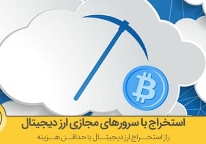 استخراج با سرورهای مجازی ارز دیجیتال | آکادمی آینده