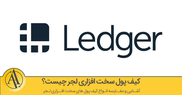 کیف پول لجر چیست؟ | آکادمی آینده