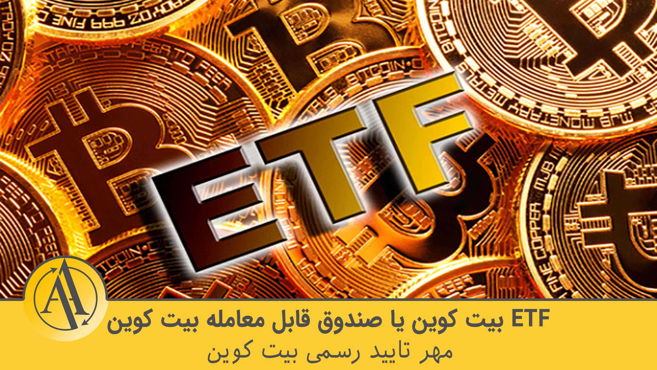 ETF بیت کوین | آکادمی آینده
