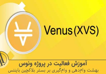 تحلیل پروژه ونوس | آکادمی آینده
