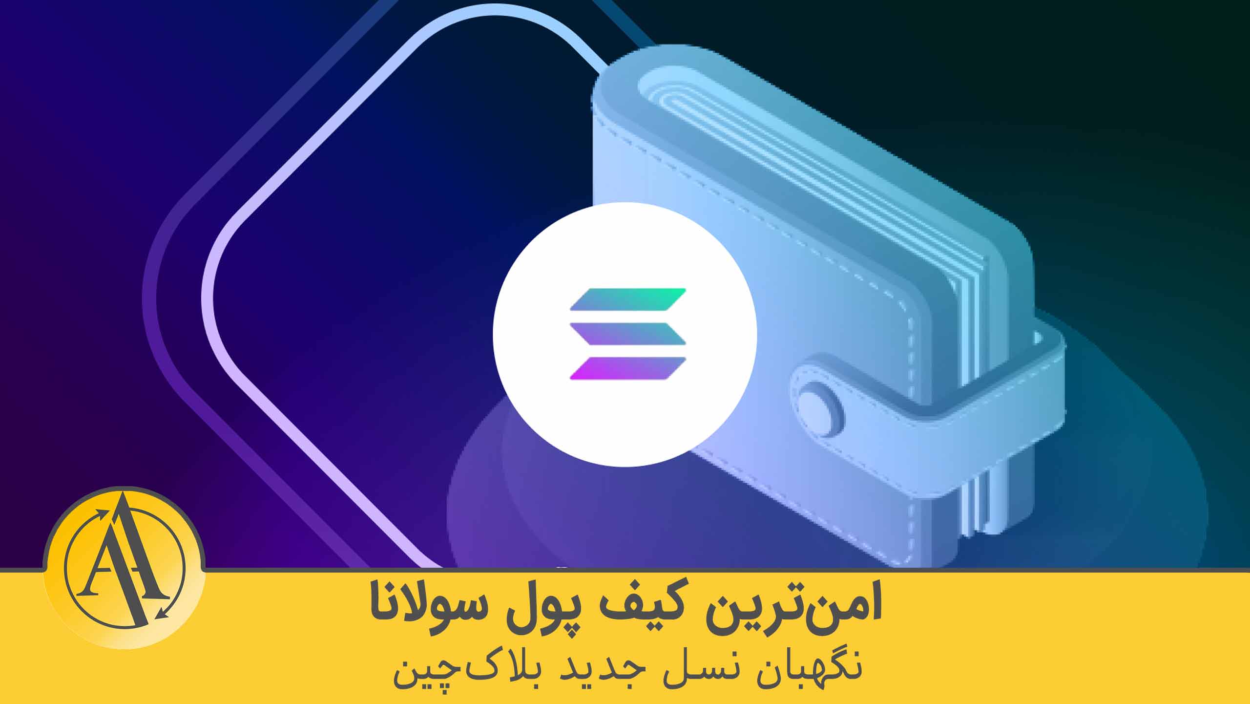 کیف پول سولانا | آکادمی آینده