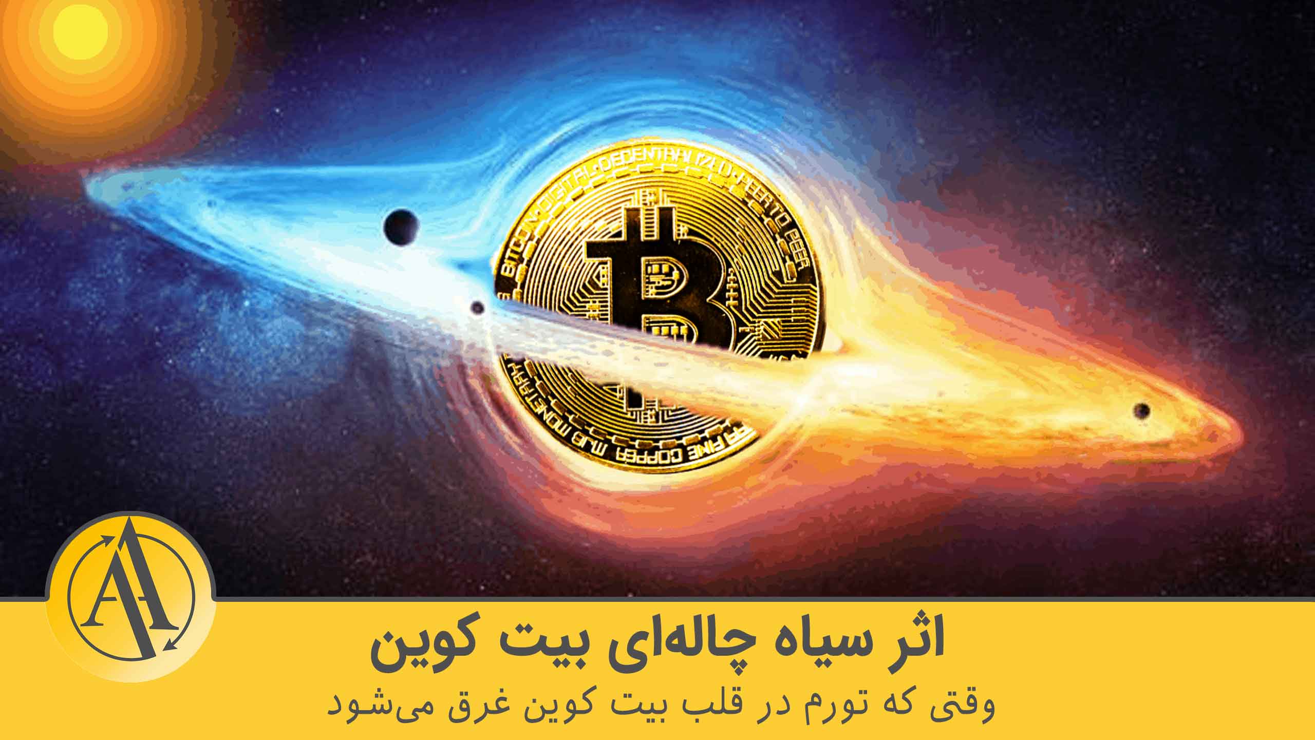 اثر سیاهچاله‌ای بیت کوین | آکادمی آینده