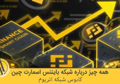 بایننس اسمارت چین | آکادمی آینده