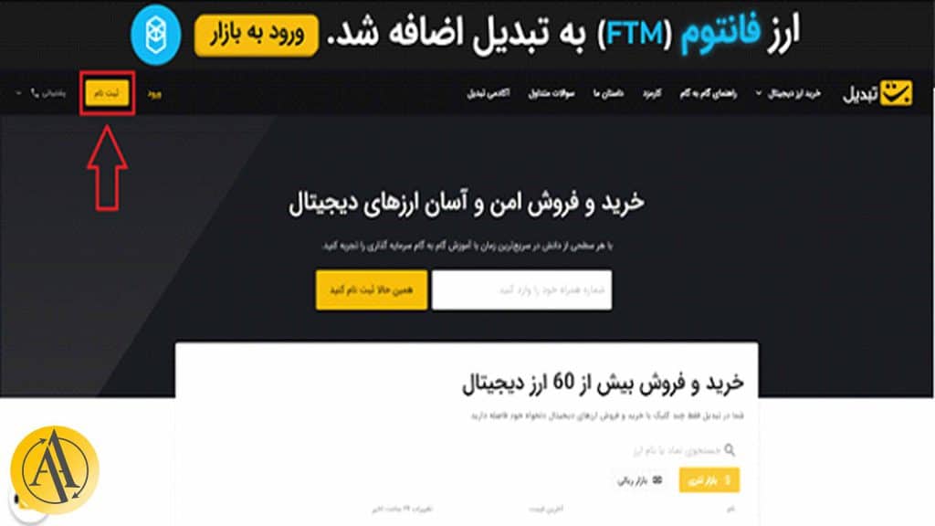 ثبت نام صرافی تبدیل | آکادمی آینده