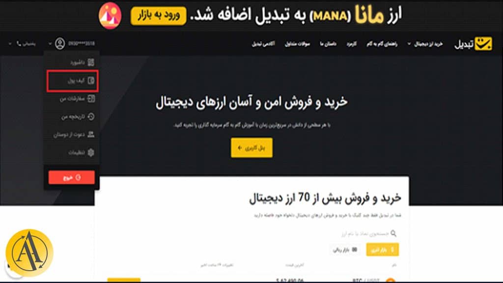 آموزش واریز به صرافی تبدیل | آکادمی آینده