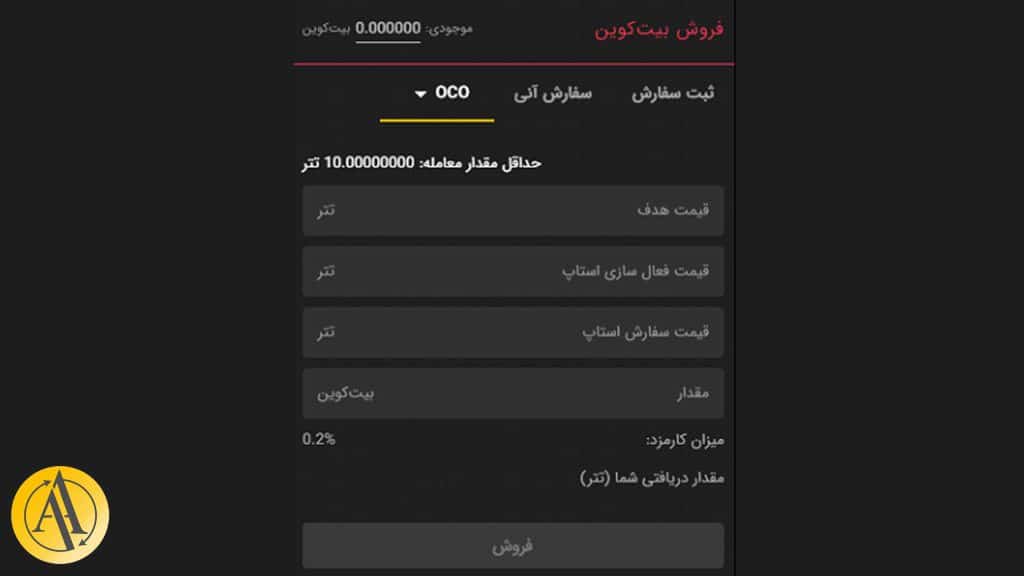 آموزش OCO صرافی تبدیل | آکادمی آینده