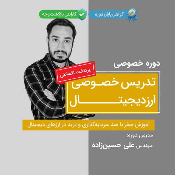 تدریس خصوصی ارز دیجیتال
