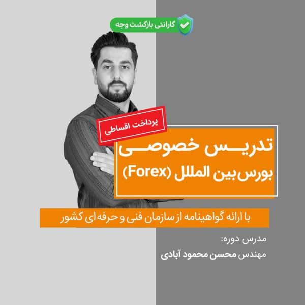 تدریس خصوصی فارکس