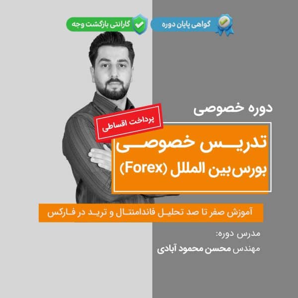 تدریس خصوصی فارکس