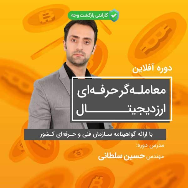 دوره آموزش غیرحضوری ارز دیجیتال (آفلاین) | آکادمی آینده